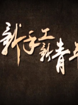 新手工新青年