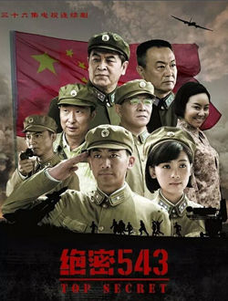 绝密543(大器)