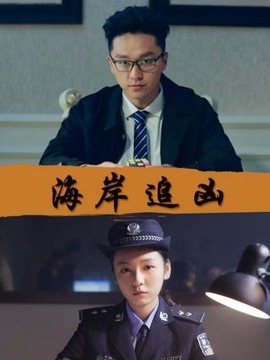海岸追凶