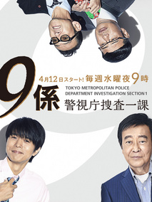 警视厅搜查一课9系第十二季