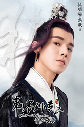 执明