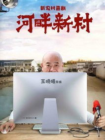河畔新村