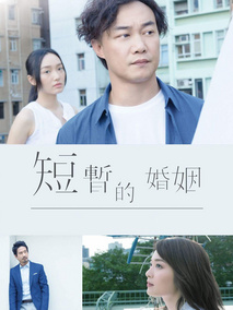 短暂的婚姻
