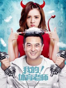 我的！体育老师[TV剪辑版]