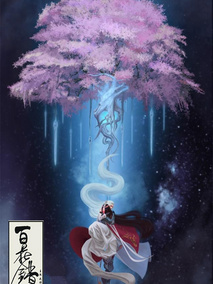百花错