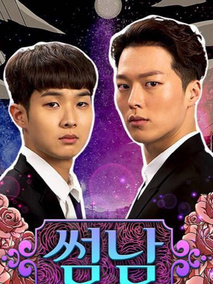 暧昧男子