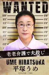 平冢梅