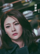 胡家琳