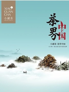 茶界中国