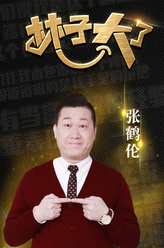 张鹤伦