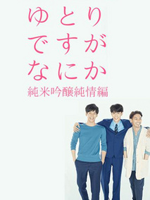 宽松世代又如何SP：纯米吟酿纯情篇