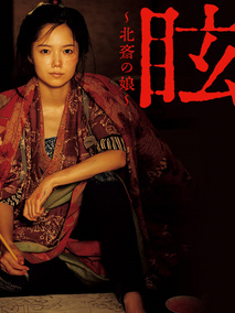 眩：北斋之女