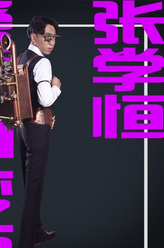张学恒