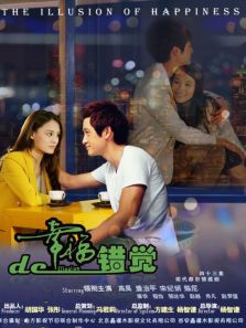 幸福的错觉[内地剪辑版]