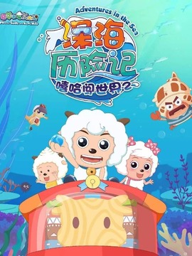 喜羊羊与灰太狼之深海历险记