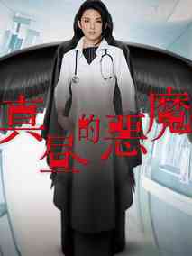 白昼的恶魔