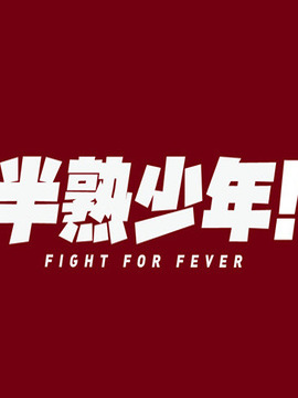 半熟少年