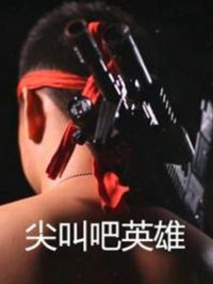 尖叫吧英雄