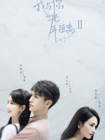 我与你的光年距离Ⅱ
