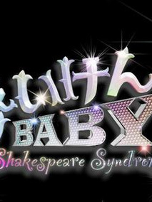 しぇいけんBABY