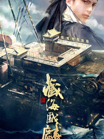 藏海戏麟