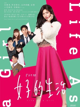 女子的生活