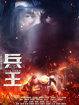兵王