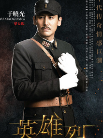 英雄烈