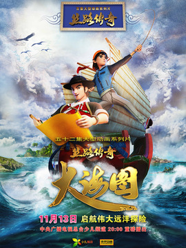 丝路传奇大海图