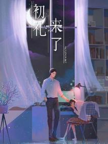 初礼来了