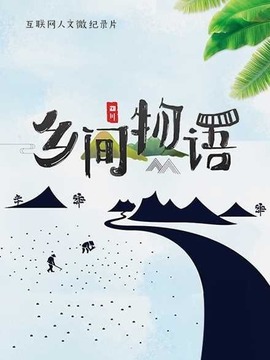 乡间物语