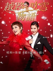 越路吹雪物语