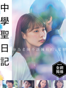 中学圣日记