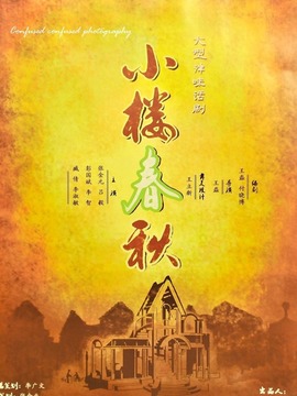 小楼春秋