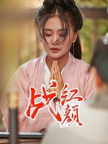 战红颜