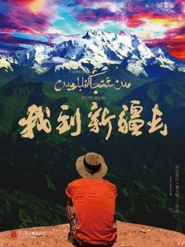 我到新疆去