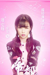 洛心瑶