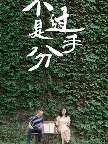 不过是分手第一季