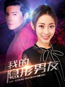 我的隐形男友第二季