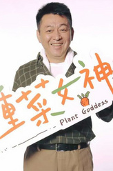 丘源安