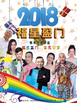 福星盈门