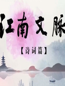 江南文脉