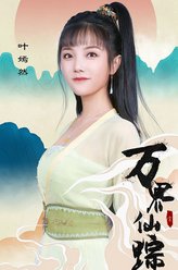 叶嫣然