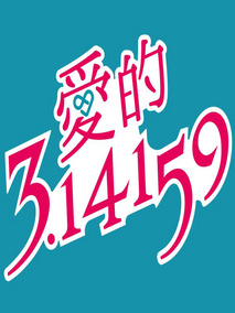 爱的3.14159
