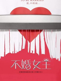 不婚女王