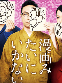 不可以像漫画一般