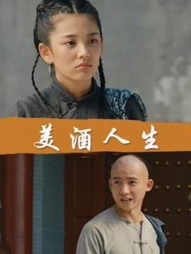 美酒人生