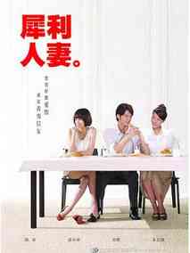 犀利人妻