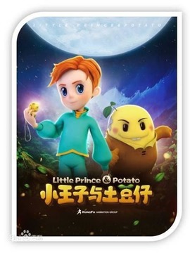 小王子与土豆仔