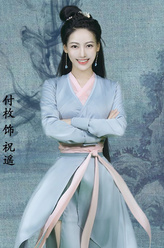 祝遥